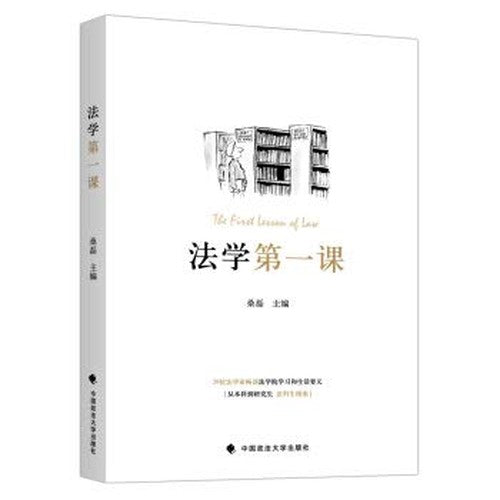 法学第一课