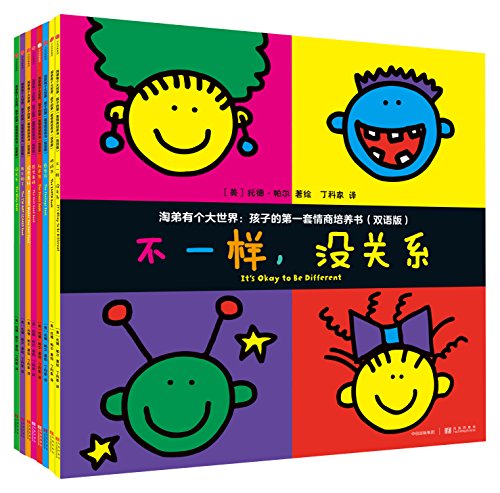 淘弟有个大世界孩子的套情商培养书 双语版全8册 托德 帕尔 著