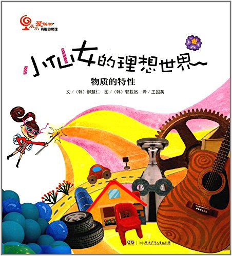 小仙女的理想世界:物质的特性