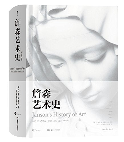 詹森艺术史 精装插图第7版 西方美术绘画雕塑史故事概论入门教材 贡布里希加德纳温迪嬷嬷 艺术的故事