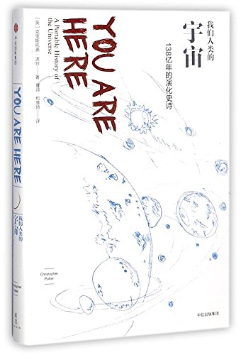 我们人类的宇宙：138亿年的演化史诗