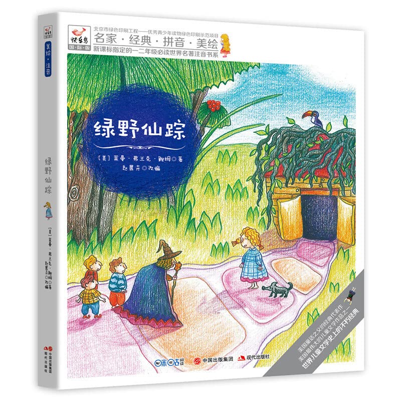 快乐鸟系列拼音读物国际版:绿野仙踪