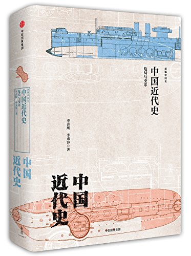 中国近代史：危局与变革