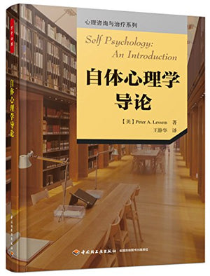 自体心理学导论/心理咨询与治疗系列