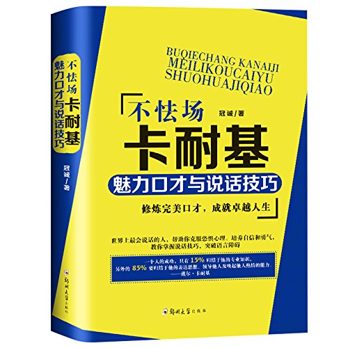 不怯场（卡耐基魅力口才与说话技巧）