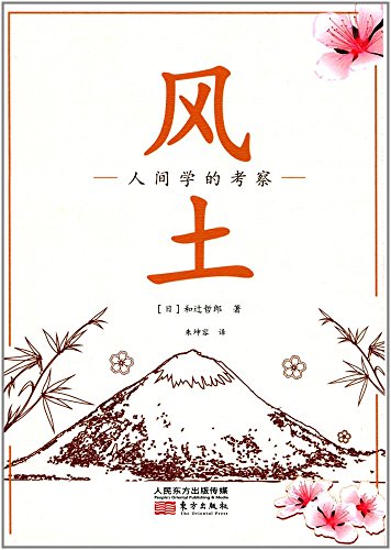 风土：人间学的考察