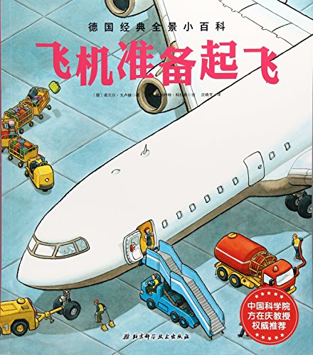 飞机准备起飞-德国经典全景小百科