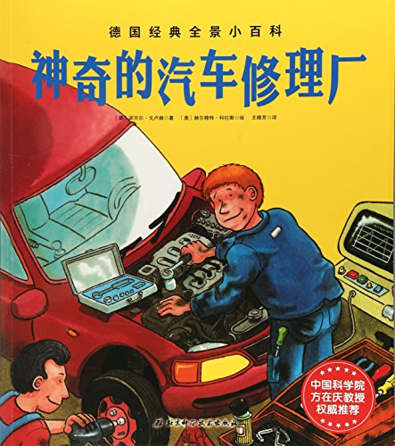 神奇的汽车修理厂 (德)诺贝尔·戈卢赫 著;(奥)赫尔穆特·科拉斯 绘;王晓芳 译