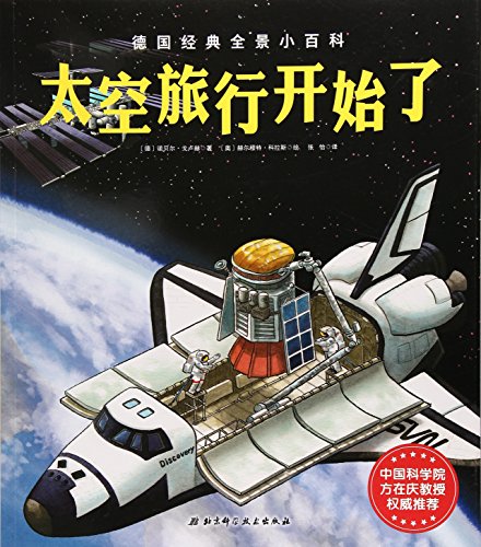 太空旅行开始了/德国经典全景小百科