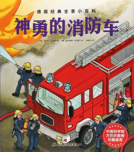 神勇的消防车/德国经典全景小百科