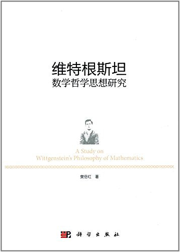 维特根斯坦数学哲学思想研究