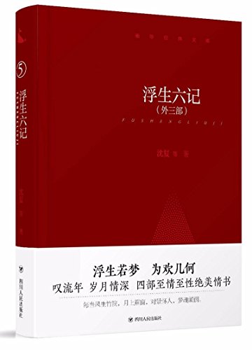 文学名著：浮生六记（果麦经典）