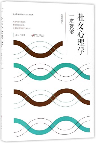 社交心理学一本就够