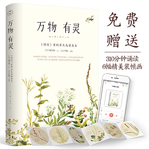有灵(诗经名物注音朗诵版)(附赠六幅 '岁月静好'装帧画) 细井徇,领读文化 出品 北京时代华文书局 9787569919127