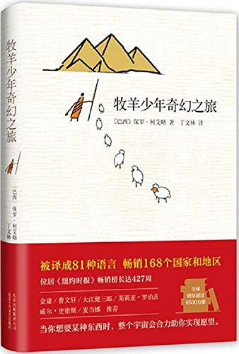牧羊少年奇幻之旅（央视《朗读者》、湖南卫视《天天向上》、李现、黄轩、TFBOYS、高圆圆推荐，能改变一个人一生的书）