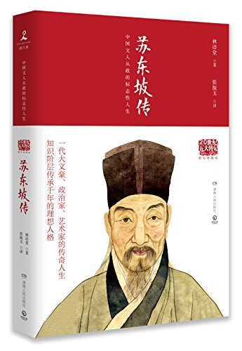 文学名家名著：20世纪五大传记：苏东坡传（图文典藏版）