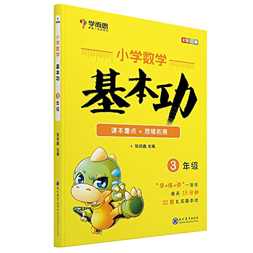学而思小学数学基本功三年级 正版 学而思教研中心 9787510661273