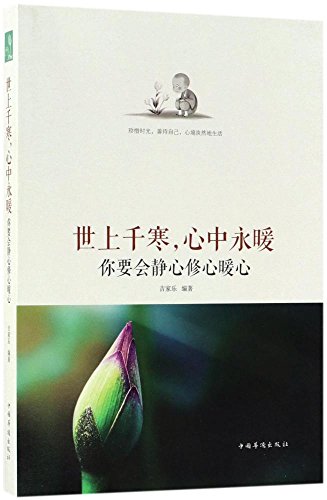 人生三修：修心 修行 修行（人生金书·裸背）