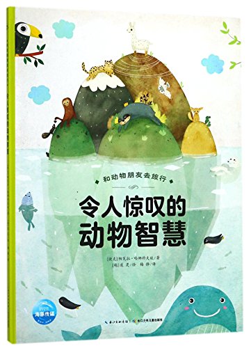 和动物朋友去旅行：令人惊叹的动物智慧