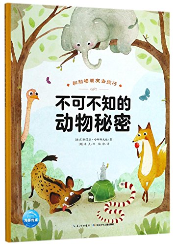 和动物朋友去旅行：不可不知的动物秘密 9787556074167