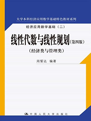 大学本科经济应用数学基础特色教材系列·经济应用数学基础(二):线性代数与线性规划(经济类与管理类)(第四版)
