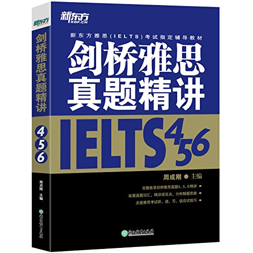 新东方 剑桥雅思真题精讲11：学术类