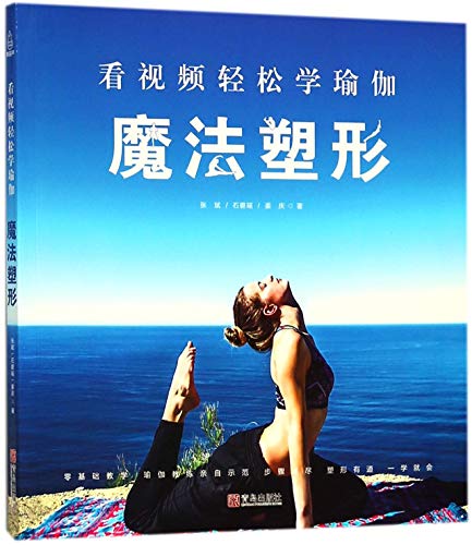 魔法塑形/看视频轻松学瑜伽