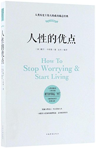 卡耐基写给女人的一生幸福忠告/人生金书
