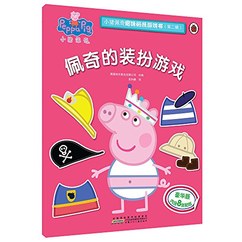小猪佩奇趣味贴纸游戏书（第二辑）：戏剧表演