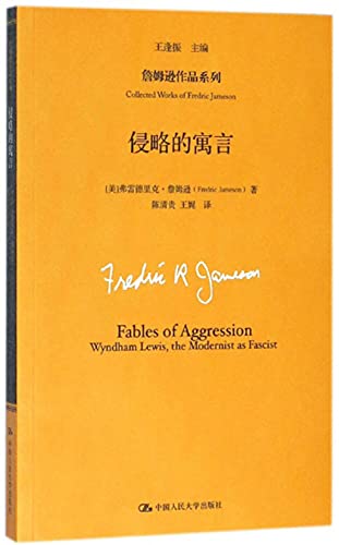 侵略的寓言（詹姆逊作品系列）