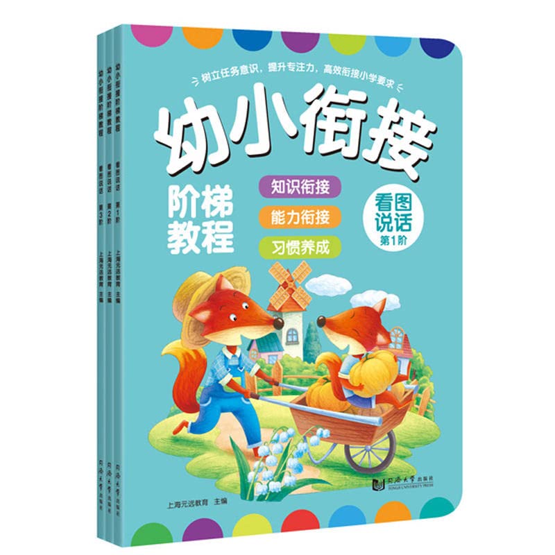 幼小衔接阶梯教程——看图说话（套装全3册）