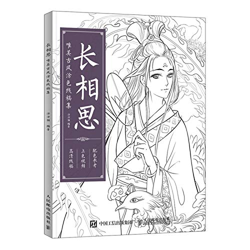 长相思 唯美古风涂色线稿集*9787115477361 涂涂猫