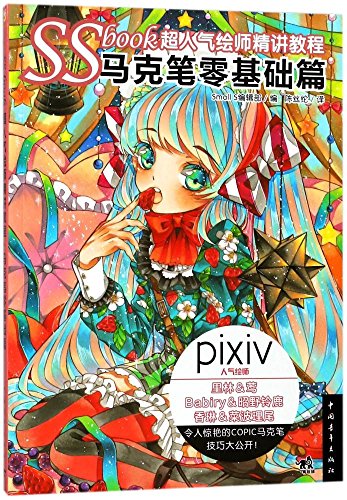 SSBOOK超人气绘师精讲教程马克笔零基础篇 日本Small S编辑部 编；陈丝纶 译 工艺美术（新）艺术 新华书店正版图书籍