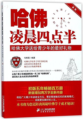 哈佛凌晨四点半：哈佛大学送给青少年的最好礼物（新版）