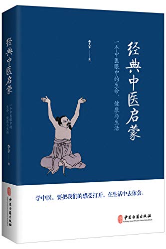 经典中医启蒙 9787515217154 李辛 中医古籍出版社