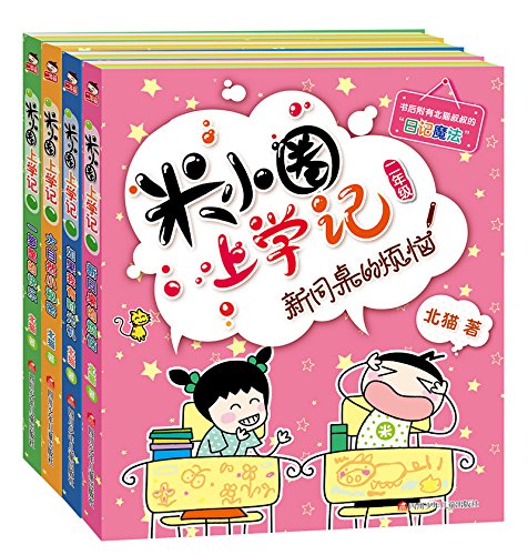 Histoire drôle de Mi xiaoquan à l'école : Xin tongzhuo de fannao (en chinois avec Pinyin)
