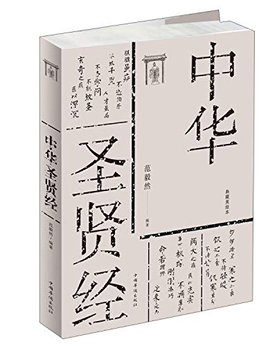 中华圣贤经（典藏美绘本）
