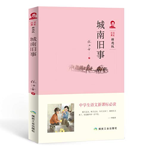 城南旧事（每个人的童年都是这样愚呆而神圣，“华语文坛祖母”林海音追忆童年的纯美经典，24幅插图简约温婉）【果麦经典】
