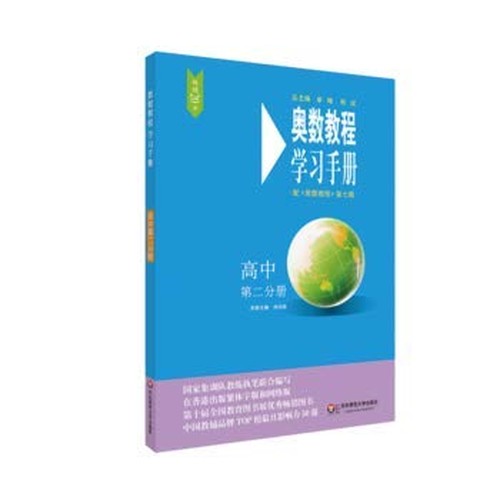 奥数教程（第七版）学习手册·高中第二分册