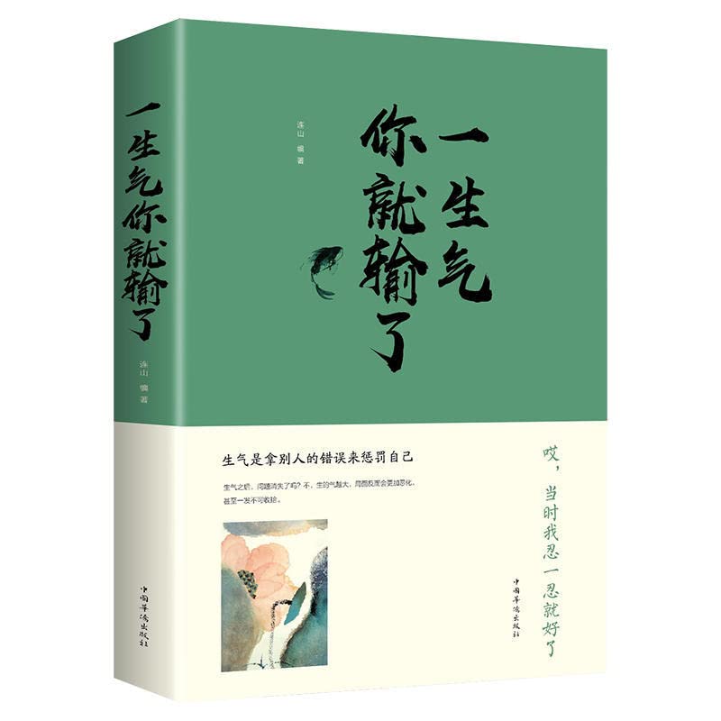 一生气你就输了（人生金书·裸背）