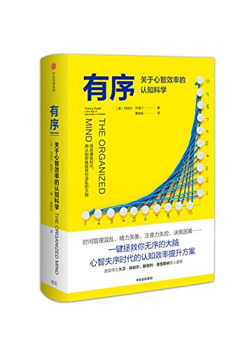 有序：关于心智效率的认知科学