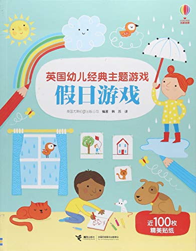 英国幼儿经典主题游戏书·假日游戏