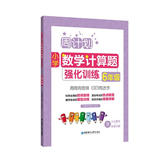 周计划：小学数学计算题强化训练（6年级）