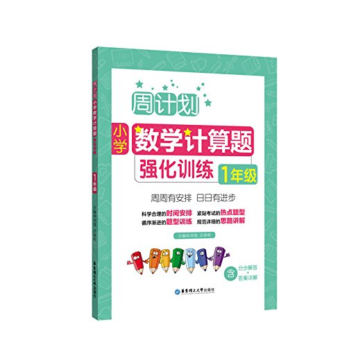 周计划：小学数学计算题强化训练（5年级）