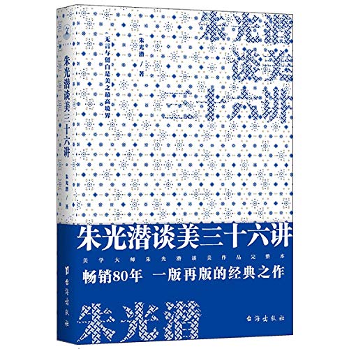 朱光潜谈美三十六讲 柴静、蒋勋推崇的美学大师朱光潜谈美作品完整本