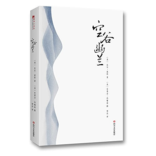空谷幽兰[ 美] 比尔·波特四川文艺出版社9787541150821