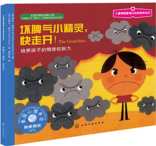 儿童情绪管理与性格培养绘本：坏脾气小精灵，快走开