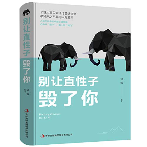 别让直性子毁了你 说话技巧的书沟通 提升气质修养情商管理人生哲学心灵鸡汤励志书籍畅销书排行榜女性书籍修养气质心理学情商
