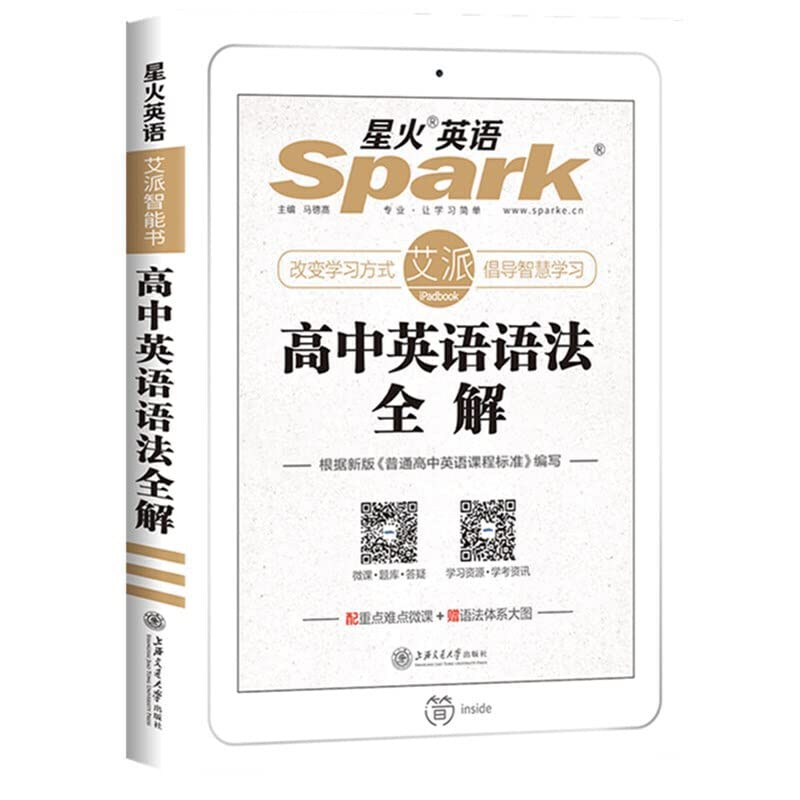 星火英语高中英语语法全解2019新版语法大全 张道真英语语法书 适用于高中高一高二高三高考英语语法工具书