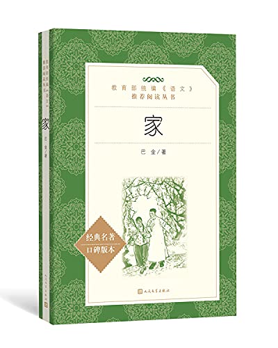 正版家巴金人民文学出版社巴金的书原版原著书巴金激流三